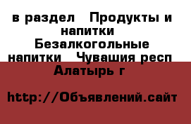  в раздел : Продукты и напитки » Безалкогольные напитки . Чувашия респ.,Алатырь г.